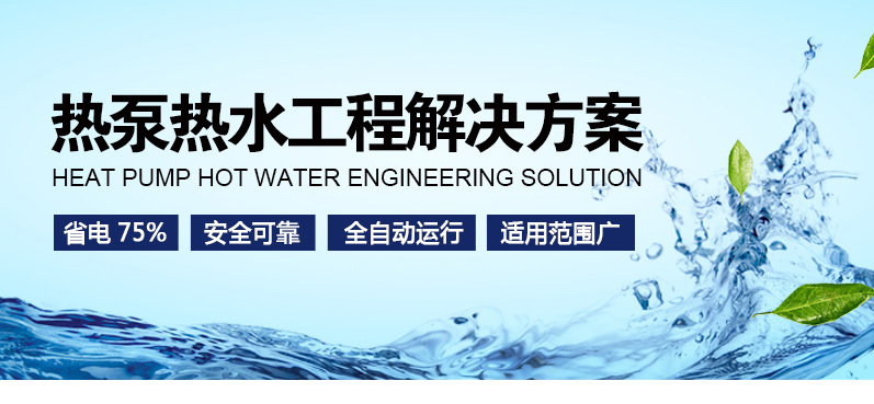 热泵热水 热泵热水