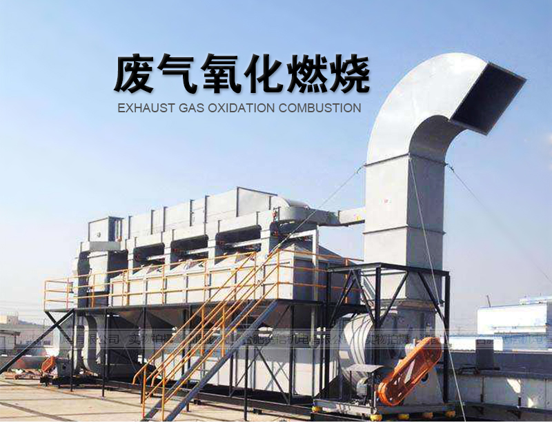 废气氧化燃烧 废气氧化燃烧